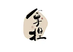 手写logo字体设计168辑_夏熙夏- (13)