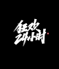 源文件免费商用618大促字体-字体传奇网（ZITICQ）