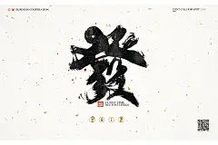 2018书法字体/狗文化-字体传奇网-中国首个字体品牌设计师交流网