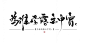 为，谁，风，露，立，中，宵