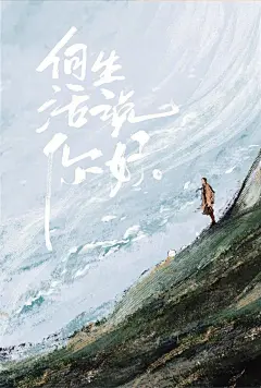 央视《你好生活》水墨风海报，太惊艳了！ : 你认出了哪些明星？