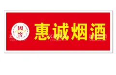 烟酒超市门头  - 源文件下载【酷图网】烟酒,超市,门头,国窖,1573,logo,标志,红色,铝塑板,黄色,亚克力,发光字
