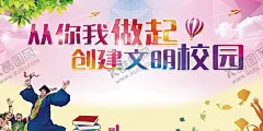 校园文明  【酷图网】校园文明,校园文明海报,校园文明展板,创建文明校园,文明校园背景,校园文明宣传,文明校园标语,大学,文明校园,宣传栏,党校,文明校园宣传,校园展板,校园文明口号,文明展板,文明学生,文明人,文明校园展板,校园公约,文明学校,平安校园,和谐校园,校园海报,文明,校园,高校,文明校园口号,校园文化