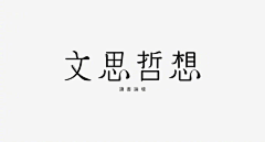 ALC_888采集到字体·typeface