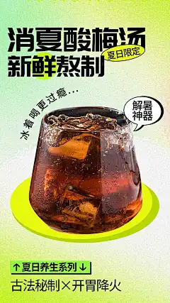 冰镇酸梅汤促销海报
