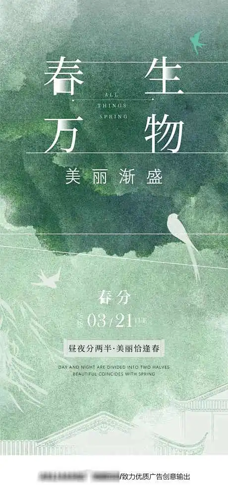 春生万物美丽渐盛-海报,春风,春天,节气,春分,春季,剪影,飞鸟-花瓣网