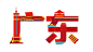 艺术字体设计 建筑字体 地点 地区 广州 广东 北京 河北 香港 (4)