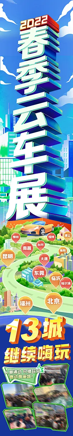 潮流春季车展照片长图-设计素材-shejisc.cn