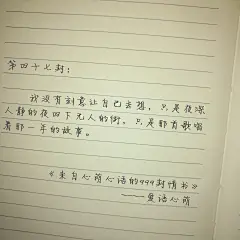 《来自心萌心语的999封情书》我没有刻意让自己去想，只是夜深人静的夜四下无人的街，只是那首歌唱着那一年的故事。——爱语心萌（刘国健）。心萌心语的情书文字图片 - 句子集#心萌心语#爱语心萌原创文字图片。文字控、美文美图、小清新美图、唯美文字、文字图片、壁纸、短句、原创、语录、物语。微博：@爱语心萌。公众号：爱语心萌。头条号：爱语心萌。#爱情# #文字# #语录# #物语# #心情# 