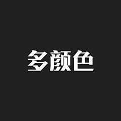 绝境鬼王雨中逢花采集到多参数（颜色）