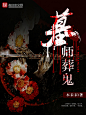 网页#灵异小说封面#美工三只
