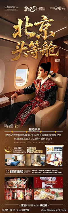 北京旅游海报西安古城-源文件-志设网-zs9.com