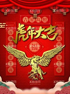 虎年大吉  - 源文件下载【酷图网】虎年过年,虎年,2022虎年,2022年春节,2022年,2022海报,2022背景,虎气冲天,虎年大吉,虎年吉祥,虎年海报,虎年快乐,虎年素材,虎年贺卡,剪纸虎,新年,虎年展架,虎年红包,虎年布置,虎年展板,虎年字体,招财进虎,中国风,虎年新春,虎年贺岁,2022牛年,虎年促销,虎年广告,
