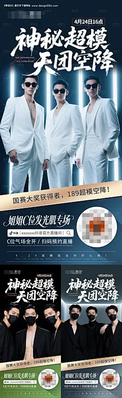 源文件下载【神秘超模抖音直播预热系列海报】编号：92980030517394555