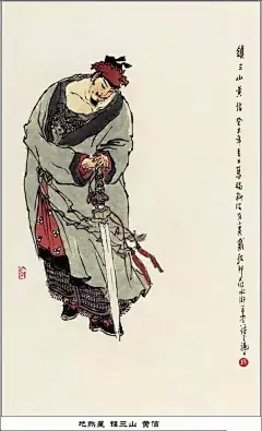 水墨画｜戴敦邦水浒人物谱108将