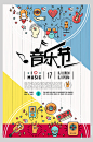 音乐节音乐会潮流海报