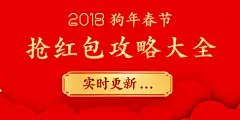 2018狗年春节抢红包攻略大全（实时更新中）