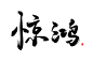 #惊鸿#可商字素#关注可商#花瓣@阿凉呐#乔歌的渣板写阿
