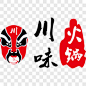 川味火锅logo艺术字PNG图片➤来自 PNG搜索网 pngss.com 免费免扣png素材下载！