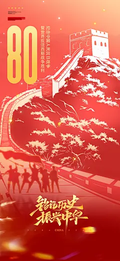 大气红色抗日战争胜利80周年宣传海报