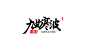《九曲寒波不溯流》#字设#