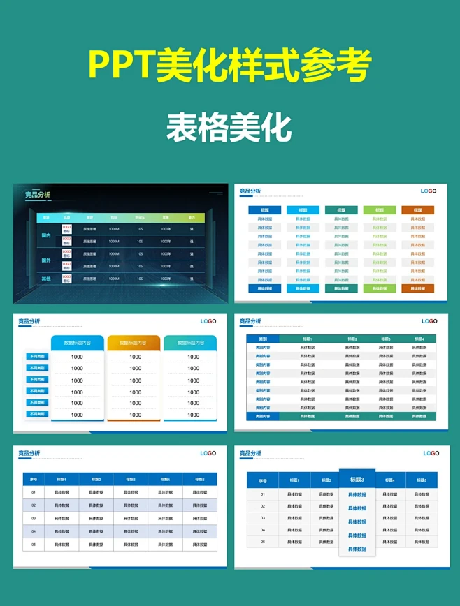 PPT美化样式参考 | 表格美化 - 小红书
