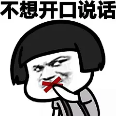 #逗比的表情包##蘑菇头表情包# 社交恐惧症的九个表现，你符合几项？ ​​​​
