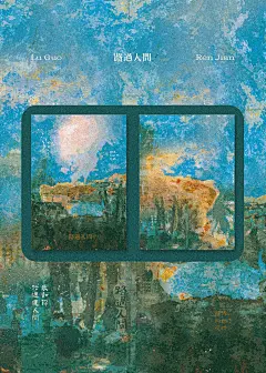 封设｜路过人间｜可出-漫漫无落舟