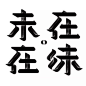 字形创作字体设计作品欣赏