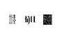 造字如修行 ——郝君军2016字体日记-古田路9号