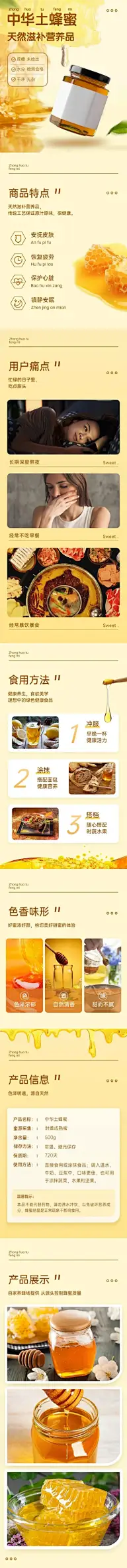 电商食品蜂蜜详情页
