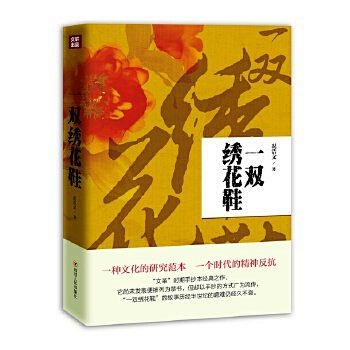 一双绣花鞋,况浩文,四川人民出版社978...