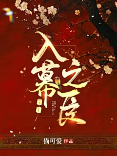 美工未眠（渣哎）制作 q：1617019133禁篡改 底图来源于网络 侵权即删
#小说封面设计