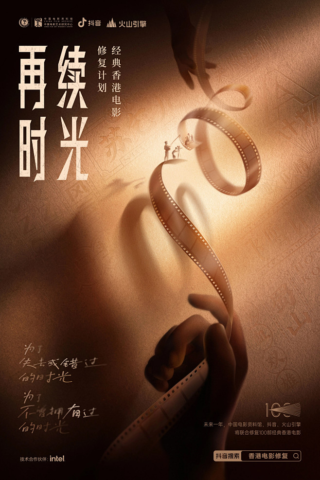 再续时光-香港电影修复” 主题海报