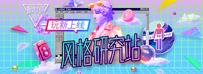 淘宝新势力周·风格研究站