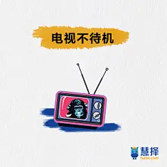 慧择保险#微博图片#  #地球日# #手绘图片#03电视