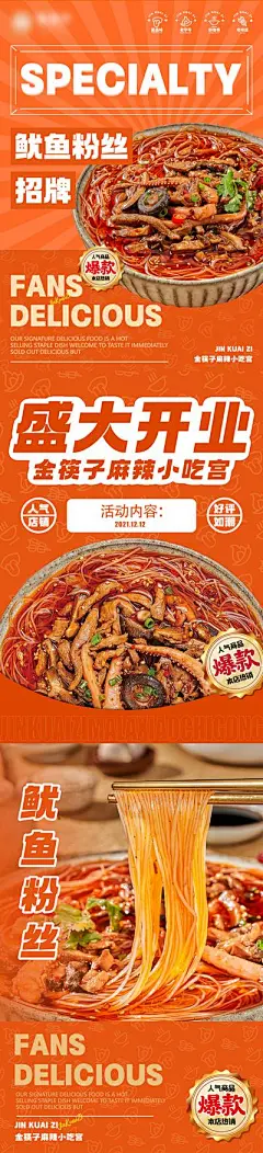 【南门网】 海报  餐饮  美食  麻辣  粉丝  招牌产品  开业  优惠   活动 466818