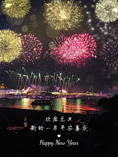元旦新年跨年晒照PLOG