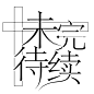 素锦未完待续字设，关转=可商