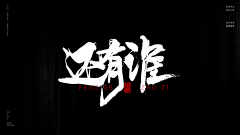 大写De師~采集到大写De 书法字/创意字