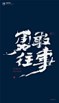 黄陵野鹤|书法|书法字体| 中国风|H5|海报|创意|白墨广告|字体设计|海报|创意|设计|版式设计
www.icccci.com
---------------------------------------
我在使用【率叶_花瓣的嫁衣】，一个使用花瓣网”效率更高“的浏览器插件，你也来吧！
> http://jiuxihuan.net/lvye/?yqr=11170120