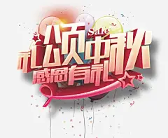 中秋节文字感恩有礼 古韵 唯美展板 商场中秋海报 嫦娥 月饼 月饼促销海报 水墨风 水墨风中秋 超市中秋海报 元素 免抠png 设计图片 免费下载 页面网页 平面电商 创意素材