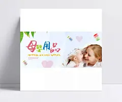淘宝母婴用品|母婴促销海报,母婴产品海报,母婴海报素材,母婴海报背景,母婴用品,母婴,促销,海报,1920*842像素,淘宝全屏海报,淘宝促销海报,淘宝海报,淘宝店铺海报,天猫海报下载,店铺促销,淘宝素材,淘宝,天猫,京东,PSD格式