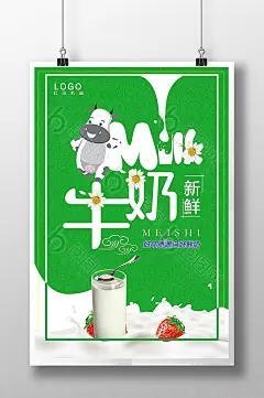 新鲜牛奶海报设计
