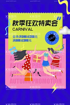 秋季特卖会  - 源文件下载【酷图网】秋季特卖,活动,宣传,海报,素材,