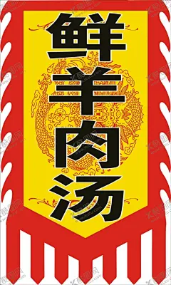 羊汤馆 【酷图网】羊汤馆,鲜羊汤馆,鲜汤馆,仿古旗帜,仿古旗,挂旗,
