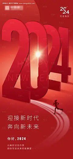源文件下载【2024龙年元旦海报】编号：20231226171508097
