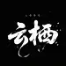 字体设计“云栖”，标题LOGO设计，数位板写手写泼墨，笔画龙飞凤舞，大气磅礴，草书，笔画唯美，背景干净，黑色背景。
