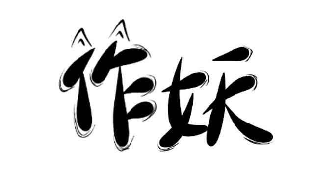 贴吧蹭。