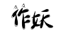 贴吧蹭。